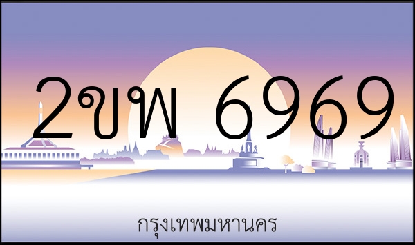 2ขพ 6969